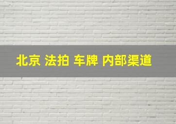 北京 法拍 车牌 内部渠道